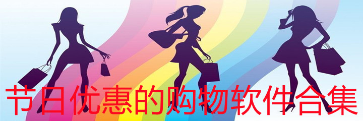 节日优惠购物软件推荐