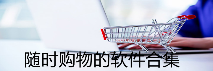 随时购物软件合集