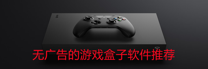 无广告游戏盒子软件推荐