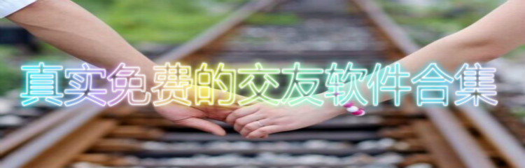 真实不花钱交友软件合集