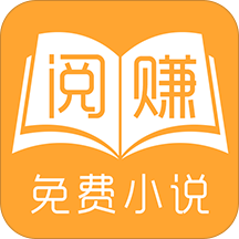 阅赚免费小说安卓版