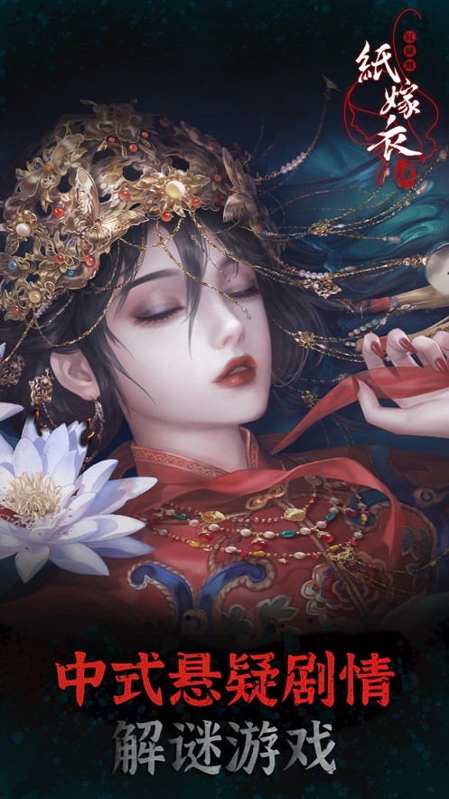 纸嫁衣4红丝缠截图5