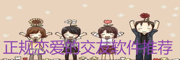正规恋爱交友软件推荐