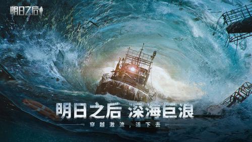 明日之后深海巨浪资料片截图1