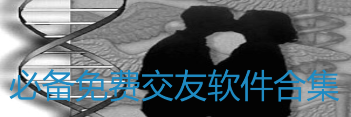 必备不花钱交友软件合集