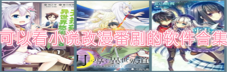 可看小说改漫番剧软件合集