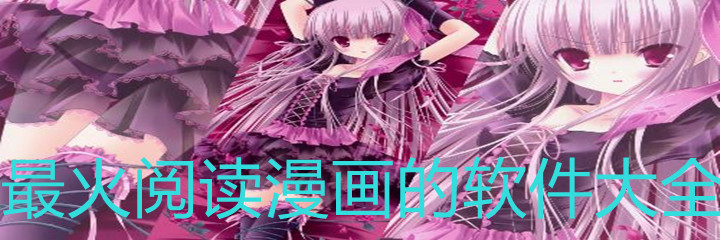 最火阅读漫画软件大全