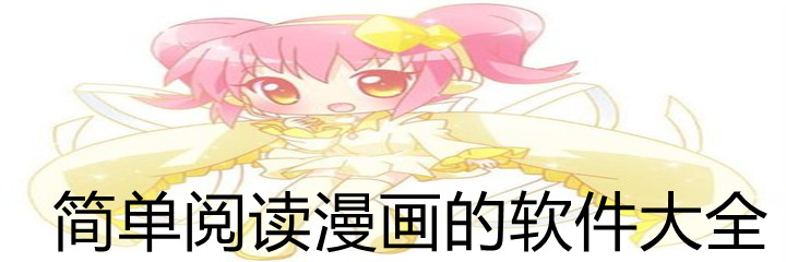简单阅读漫画软件大全