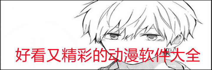 好看又精彩动漫软件大全