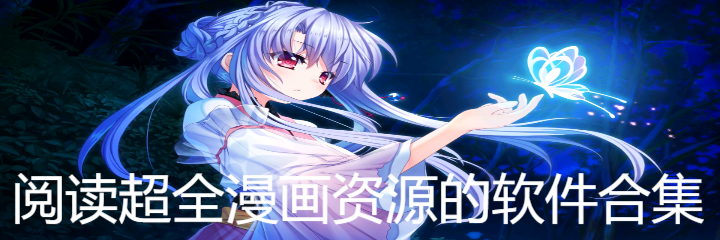 阅读超全漫画资源软件合集