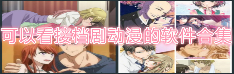 可看接档剧动漫软件合集