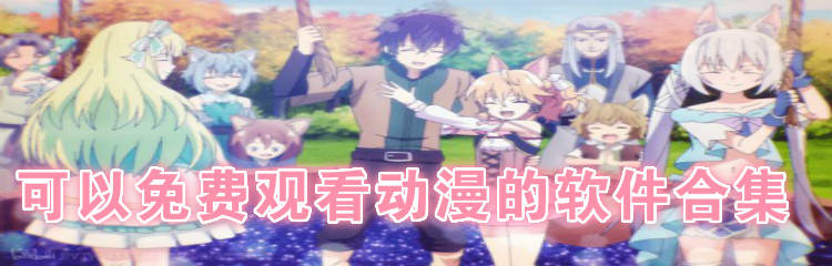 可不花钱观看动漫软件合集