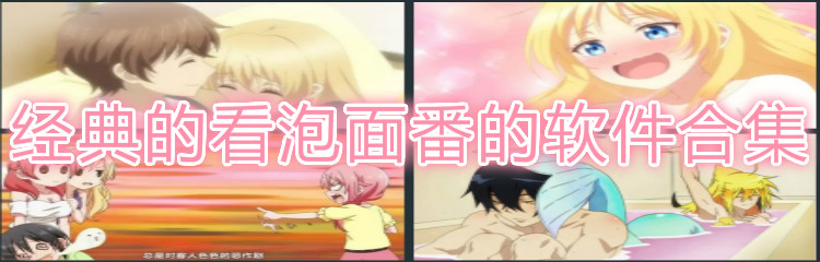 经典看泡面番软件合集