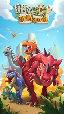 猎龙消消大作战抖音版