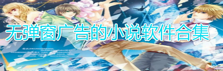 无弹窗广告小说软件合集