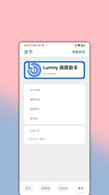 lumnytool画质助手截图3