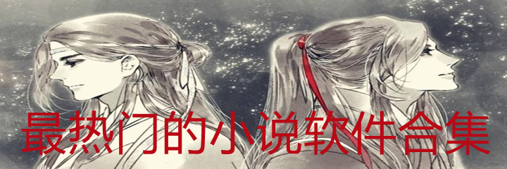 最热门小说软件合集