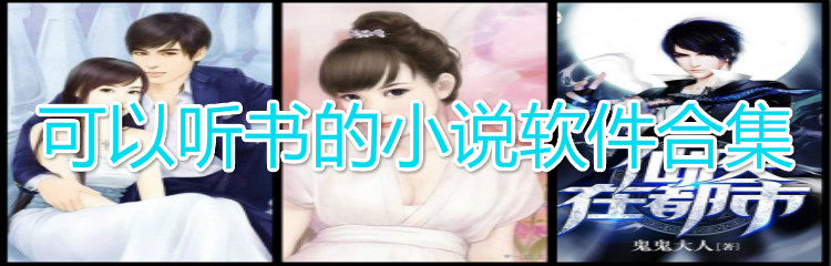 可以听书小说软件合集