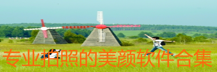 专业拍照美颜软件合集