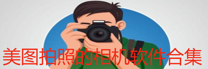 美图拍照相机软件合集