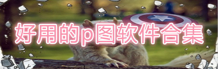 好用p图软件合集
