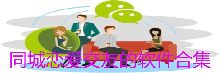 同城恋爱交友软件合集