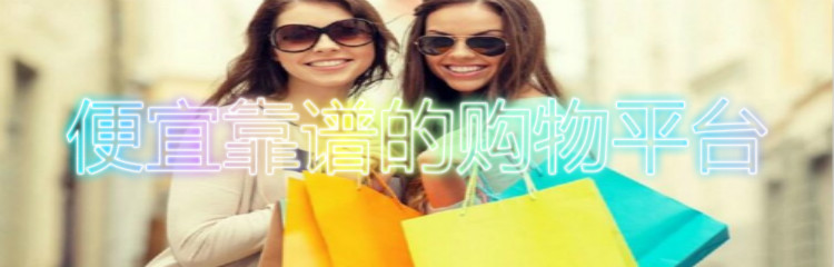 便宜靠谱购物平台合集