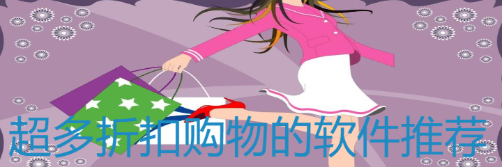 超多折扣购物软件推荐