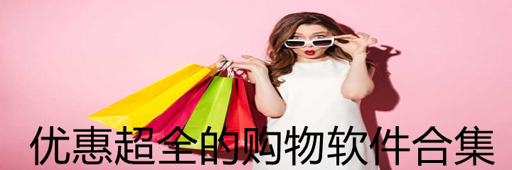 优惠超全购物软件合集
