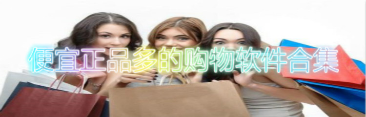 便宜正品多购物软件合集