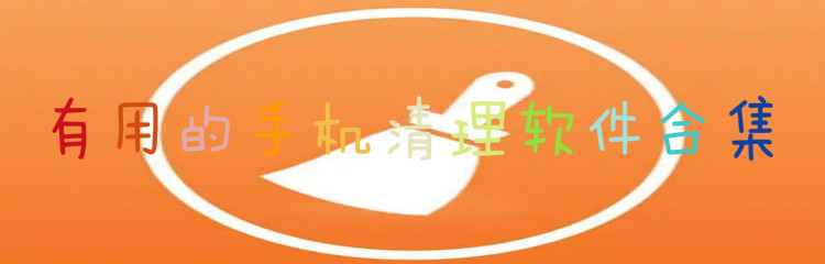 有用的手机清理软件合集