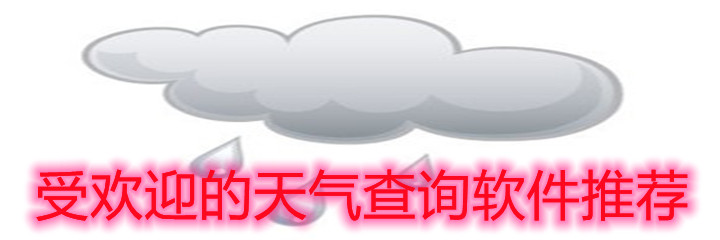 受欢迎天气查询软件推荐
