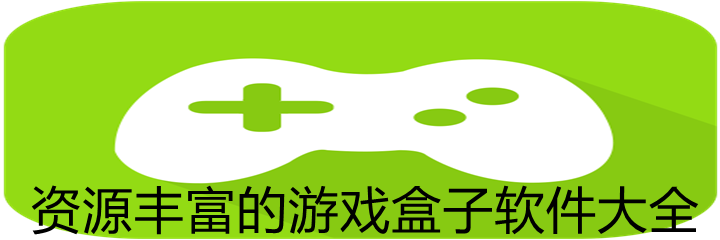 资源丰富游戏盒子大全