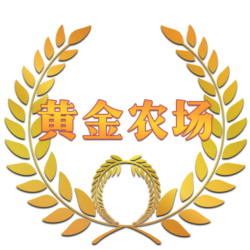黄金农场红包版