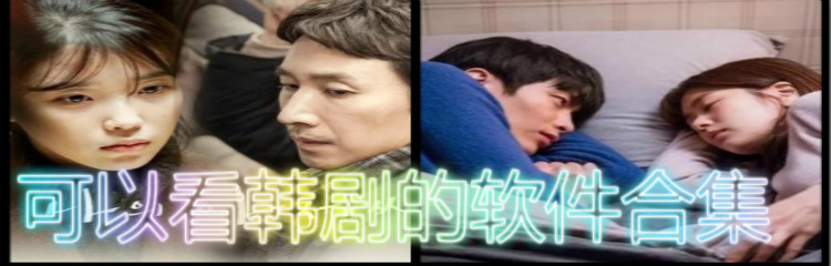 可以看韩剧软件合集