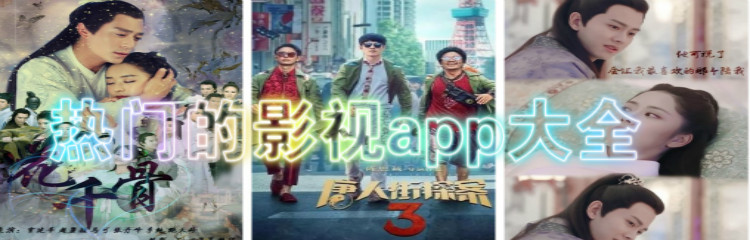 热门影视软件大全