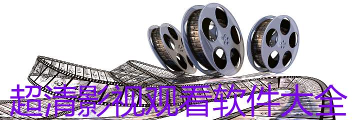 超清影视观影软件大全
