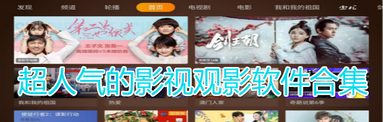 超人气影视观影软件合集