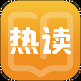 热读免费小说安卓版