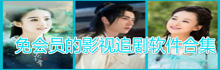 免会员影视追剧软件合集