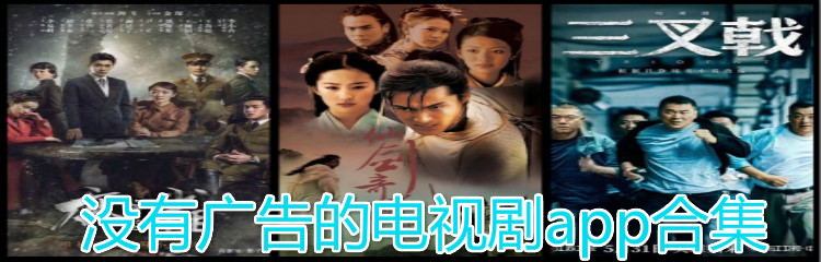 没广告电视剧软件合集