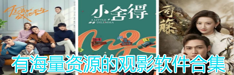 有海量资源观影软件合集