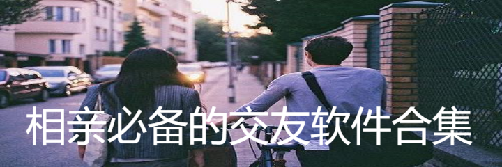 相亲必备交友软件合集