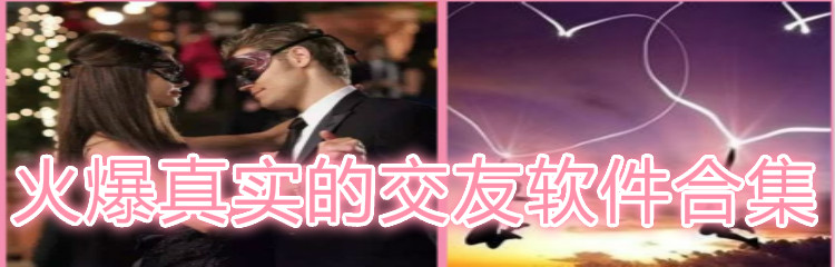 火爆真实交友软件合集