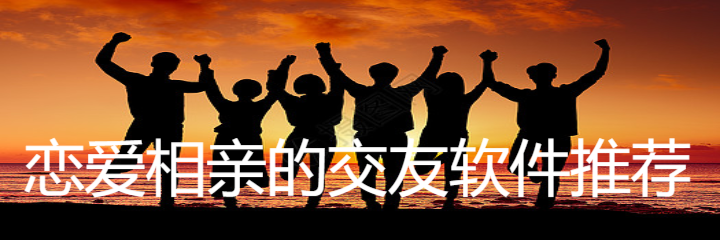 恋爱相亲交友软件推荐