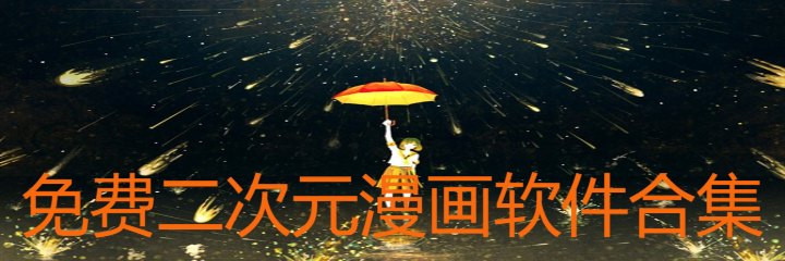 不花钱二次元漫画软件合集