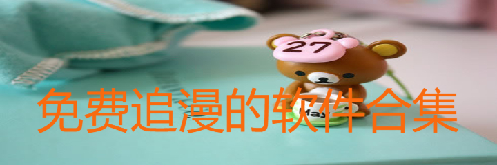 不花钱追漫软件合集