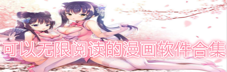 可以无限阅读漫画软件合集