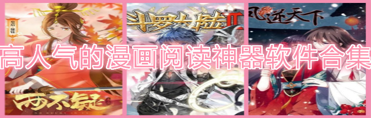 高人气漫画阅读神器合集