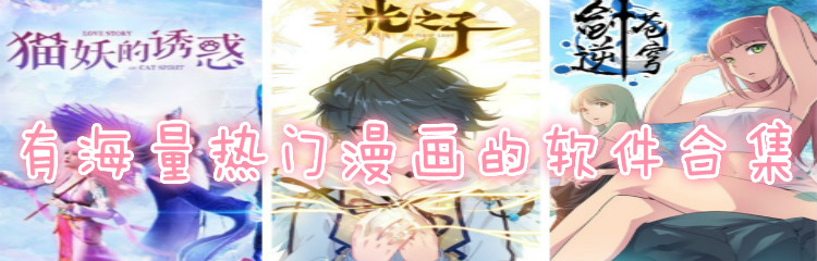 有海量热门漫画软件合集